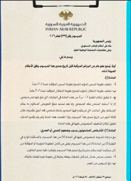 مرسوم العفو رقم 39 لعام 2026